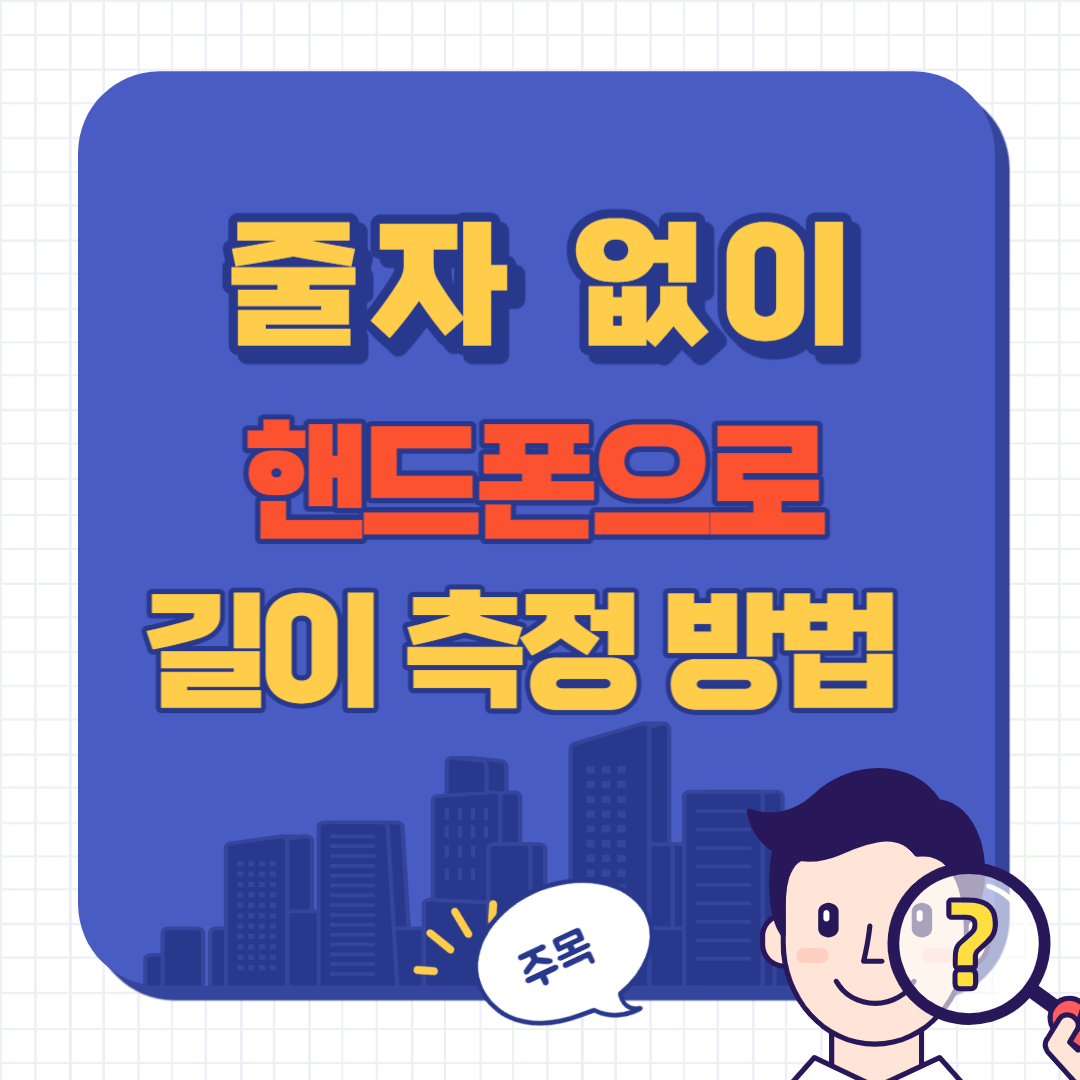 핸드폰 줄자 기능