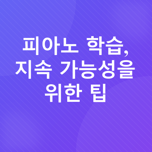피아노 교재 학습 순서_3