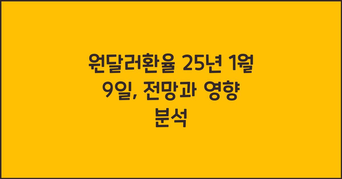 원달러환율 25년 1월 9일
