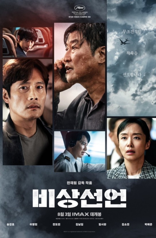 한국영화 <비상선언> 포스터