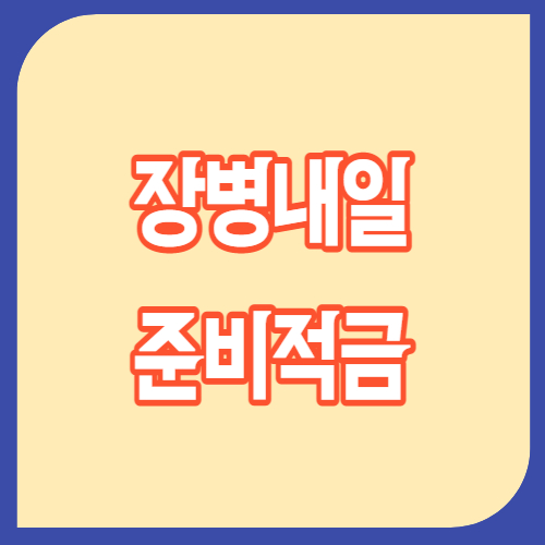 장병내일준비적금