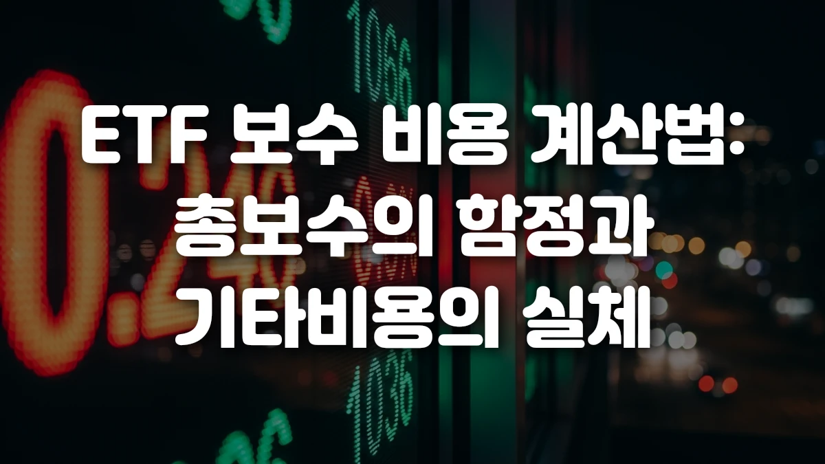 ETF 보수 비용 계산법 총보수의 함정과 기타비용의 실체