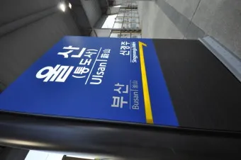 울산(통도사)역 ktx 기차시간표 요금표 예매_25
