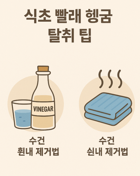 식초 빨래 헹굼 탈취 팁, 수건 쉰내 제거법