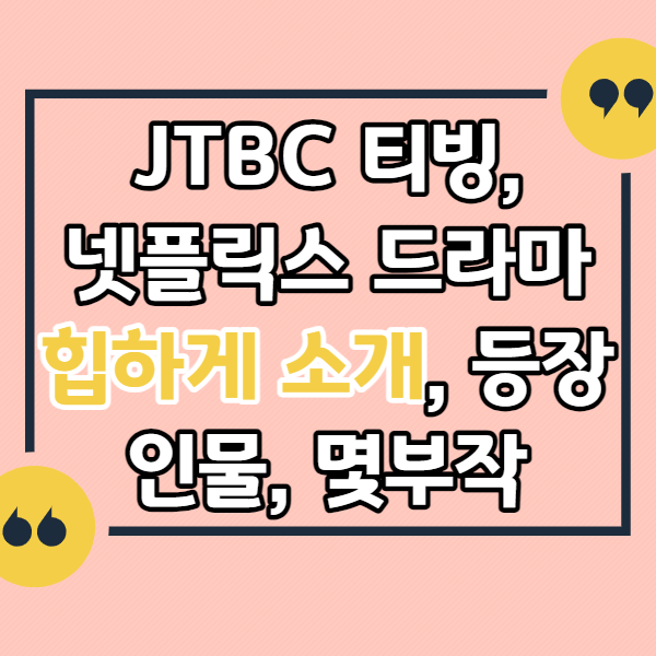 JTBC-티빙,-넷플릭스-무빙-드라마-소개,-등장인물,-몇부작