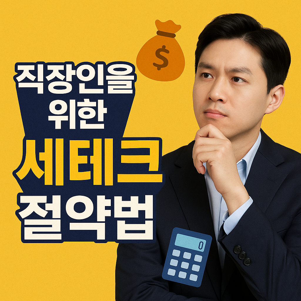 직장인 세태크 꿀팁_썸네일