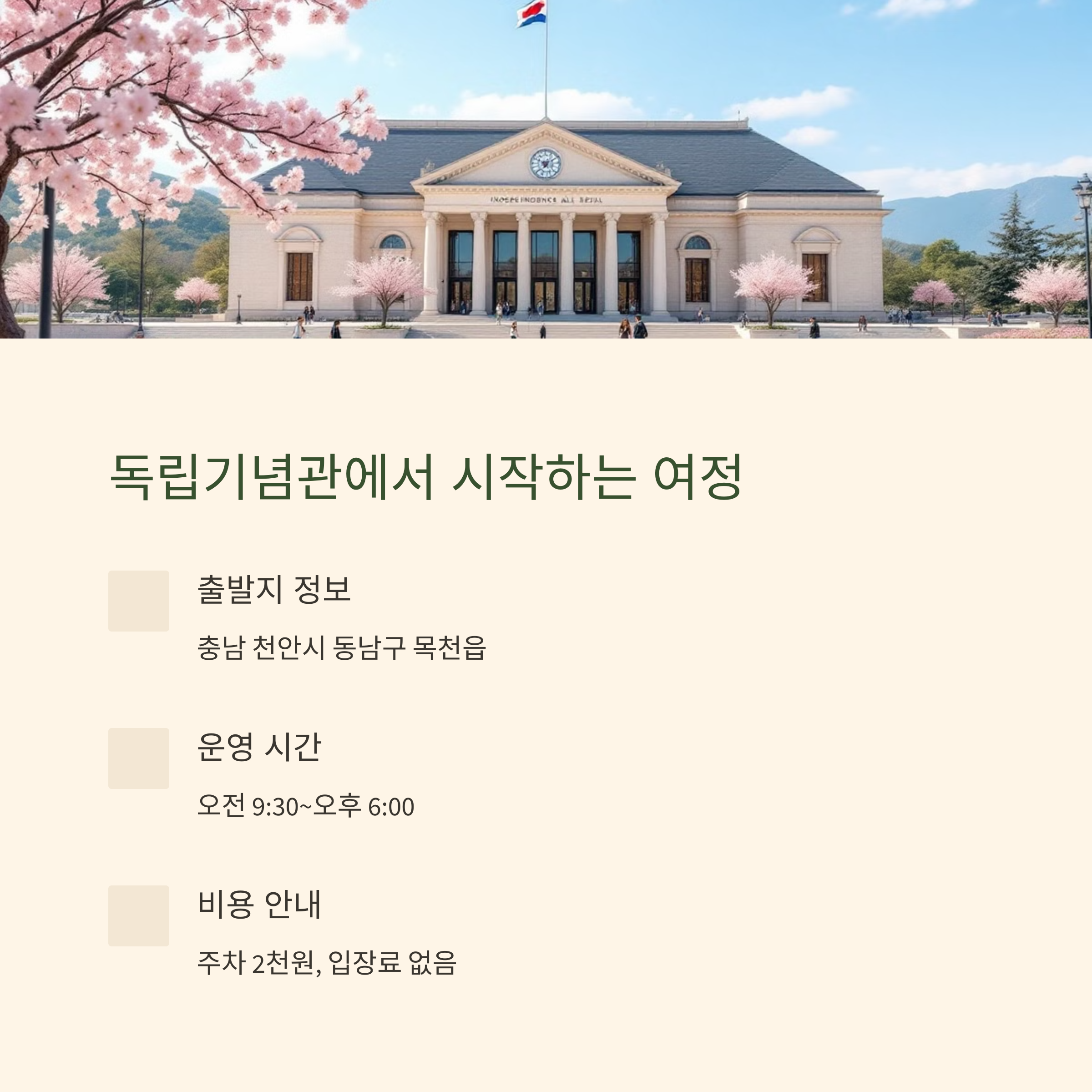 천안 독립기념관에서 시작하는 여정