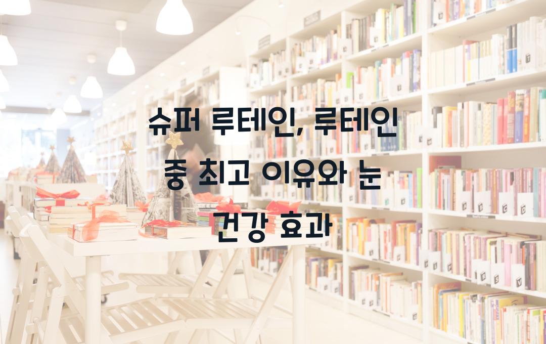 슈퍼 루테인, 루테인 중 최고라고 불리는 이유