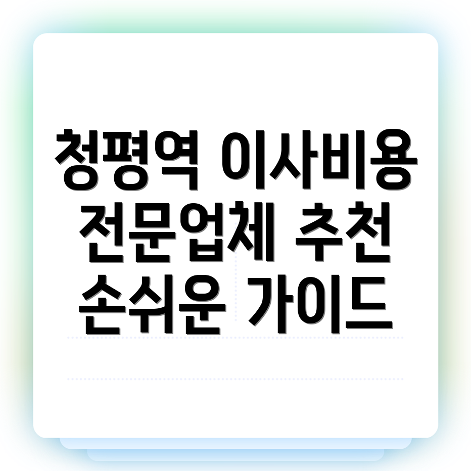 청평역 보관이사 비용