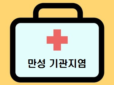 만성 기관지염 : 주요증상, 원인, 검사 진단, 치료방법