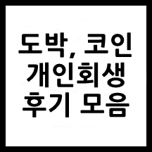 개인회생_후기_썸네일