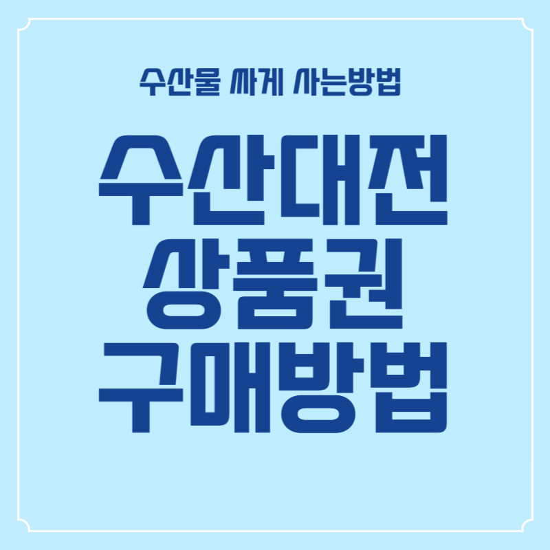 수산대전상품권-싸게-사는방법