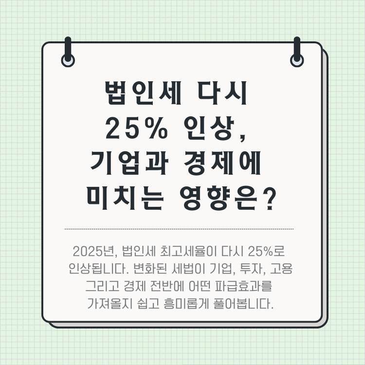 법인세-다시-25%-인상,-기업과-경제에-미치는-영향은?