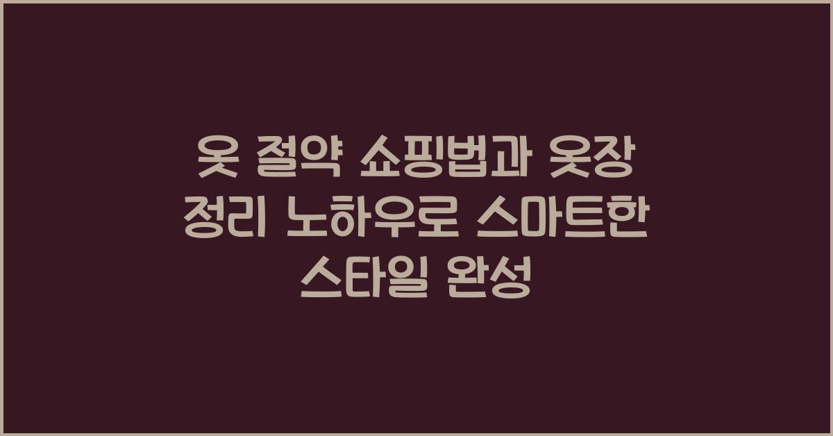 옷 절약 쇼핑법과 옷장 정리 노하우
