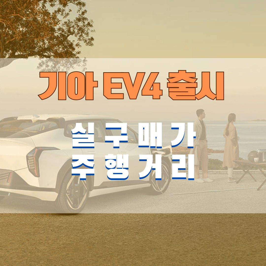 기아 EV4 가격, 실구매가 주행거리까지 총정리