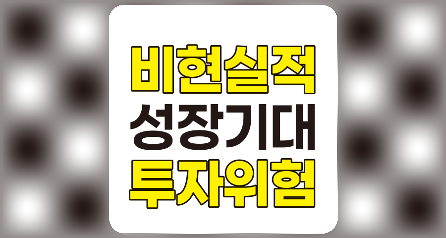 비현실적인 성장 기대가 초래하는 기업과 투자자의 위험