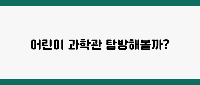 어린이 과학관 추천! 서울·부산·대구 지역별 BEST 5