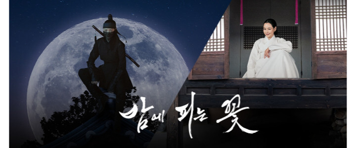 밤에피는꽃-mbc-드라마