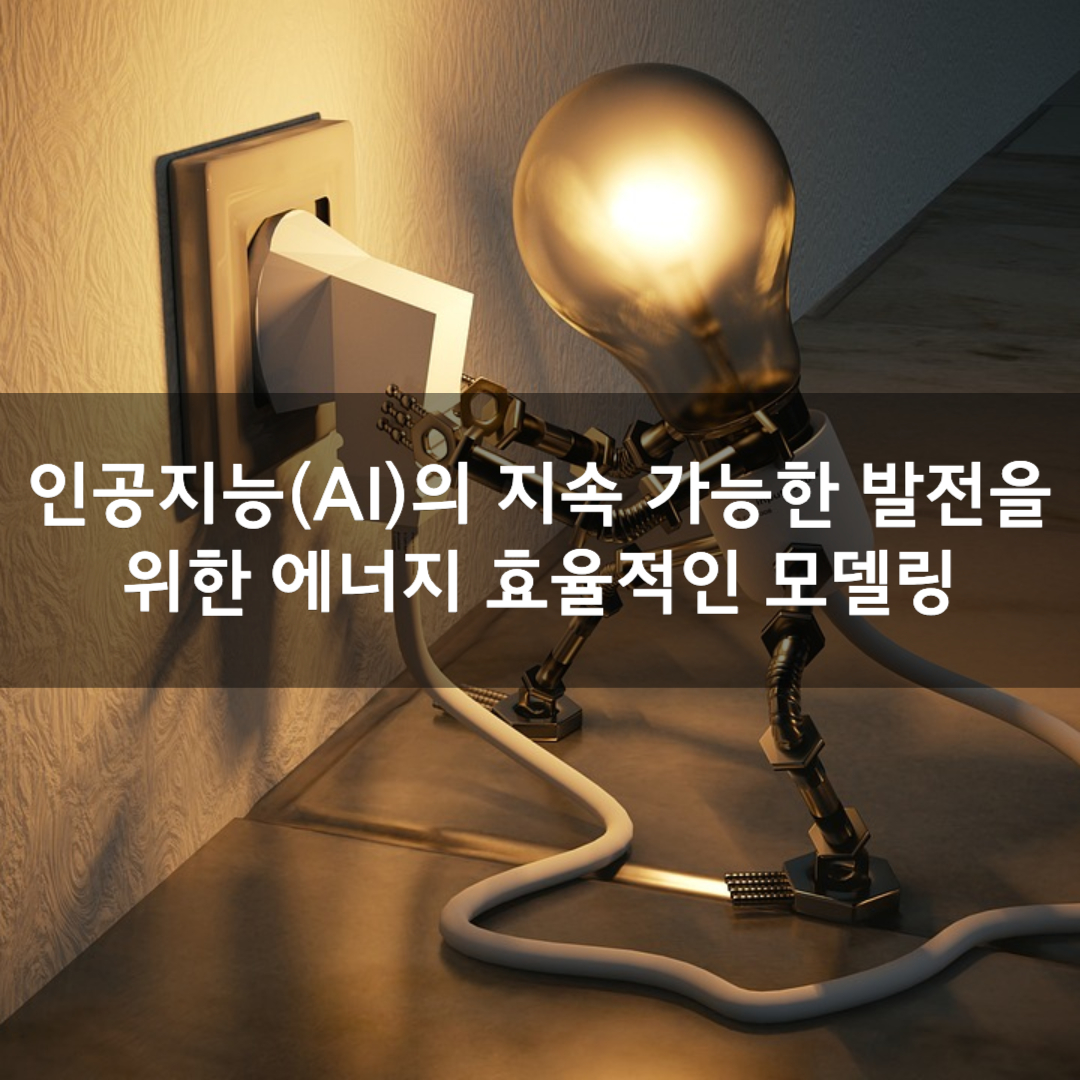 인공지능(AI)의 지속 가능한 발전을 위한 에너지 효율적인 모델링
