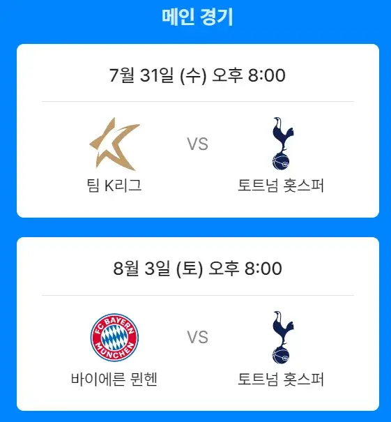 토트넘-내한경기-무료시청-하기