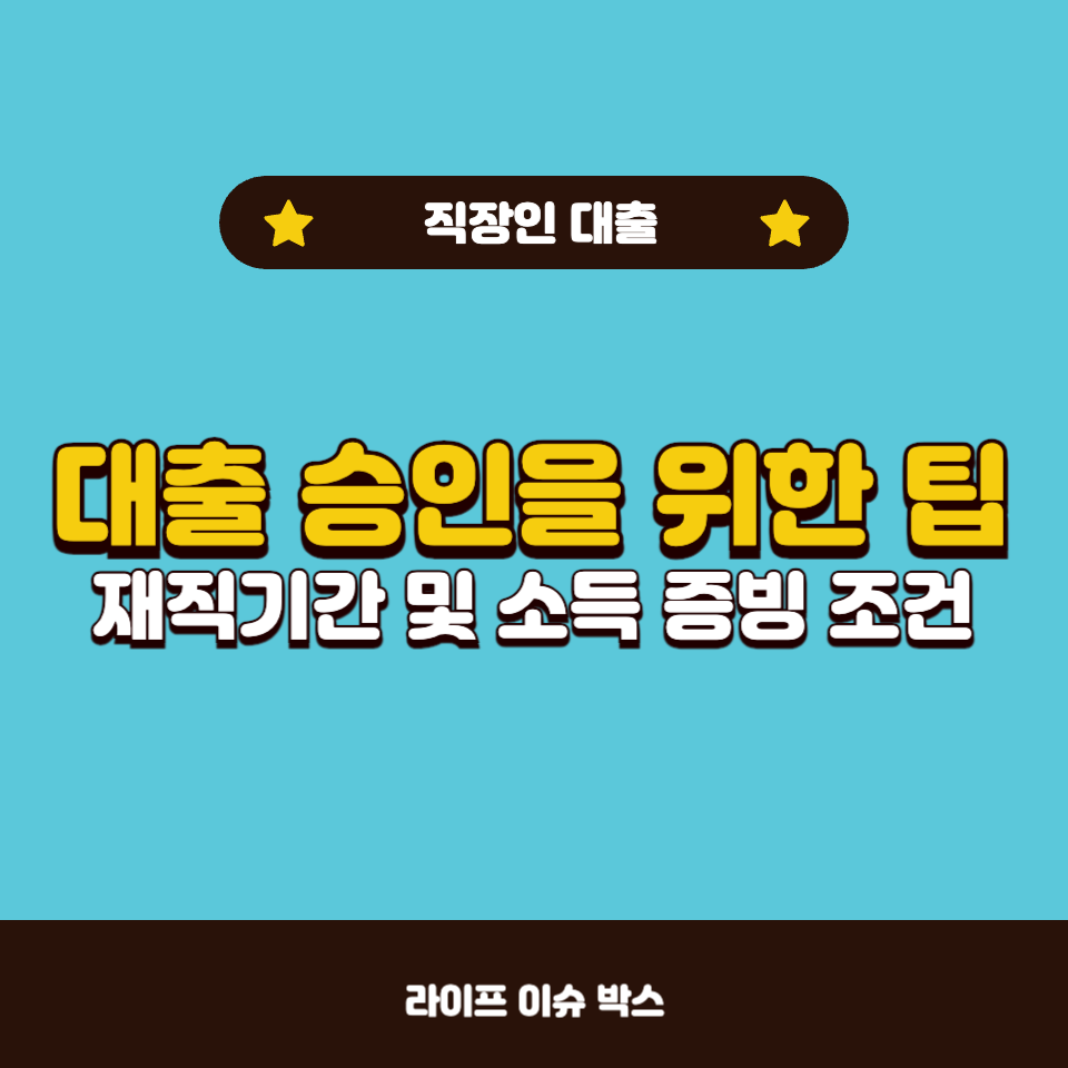 대출 승인을 위한 팁