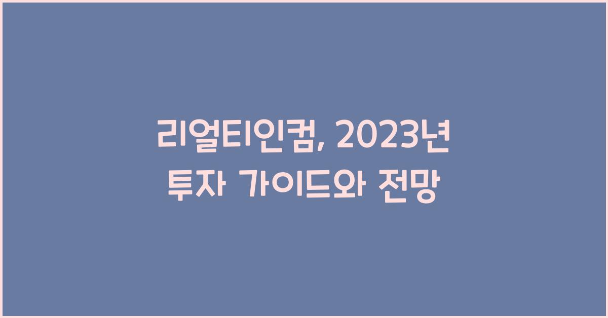 리얼티인컴