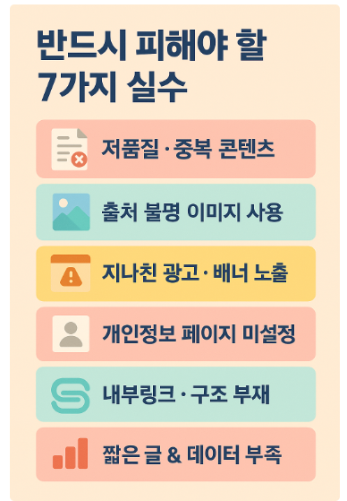 반드시 피해야 할 실수 7가지