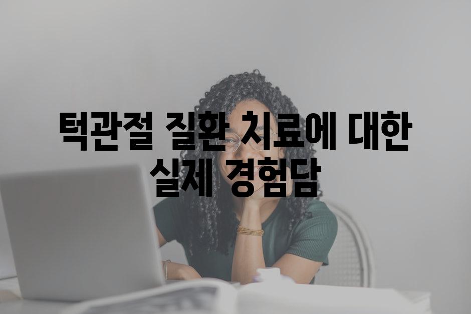 턱관절 질환 치료에 대한 실제 경험담