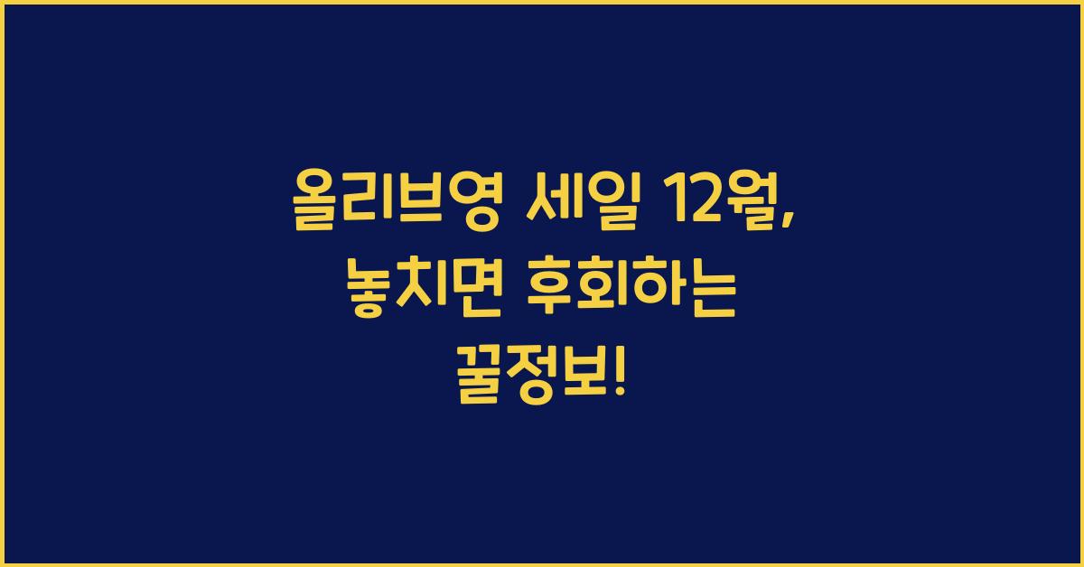 올리브영 세일 12월