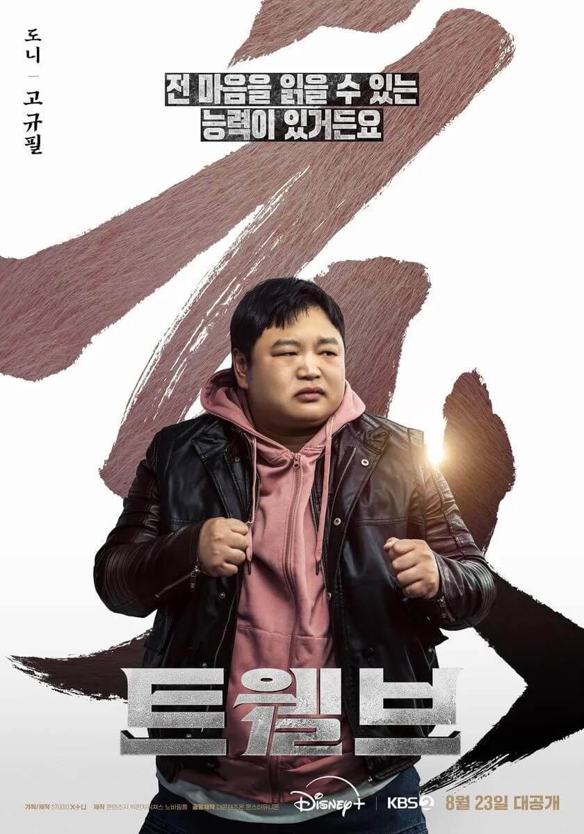 드라마 트웰브의 주인공 도니 역 고규필의 메인 홍보포스터입니다.