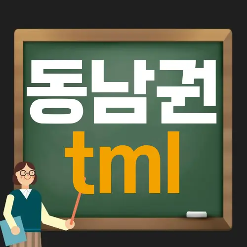 동남권 tml
