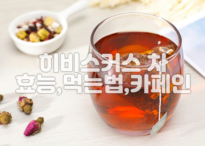 티백 히비스커스 차가 투명한 컵에 담겨져 있는 이미지
