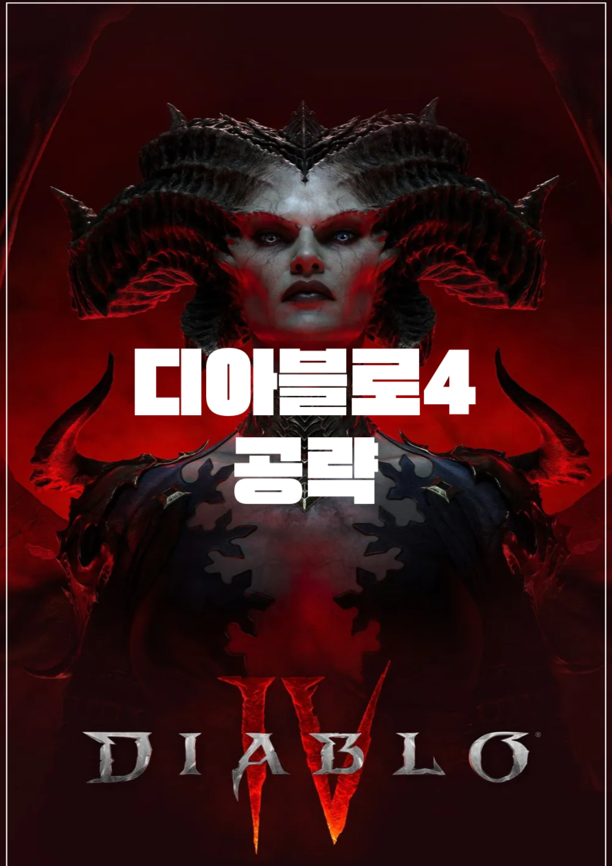 디아블로4 공략