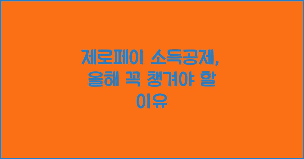 제로페이 소득공제