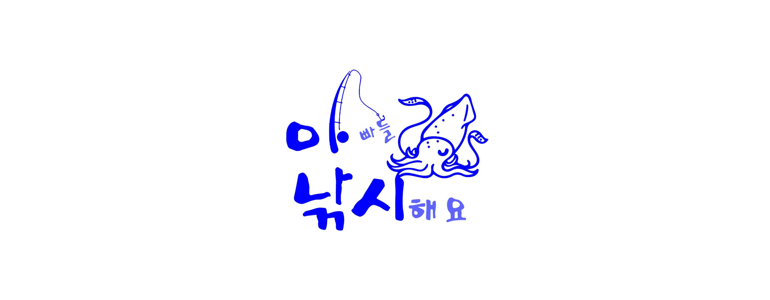 고양 일산동구 낚시용품
