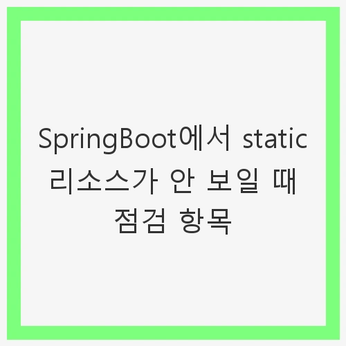 SpringBoot에서 static 리소스