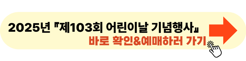 2025년 『제103회 어린이날 기념행사』 사이트 바로가기