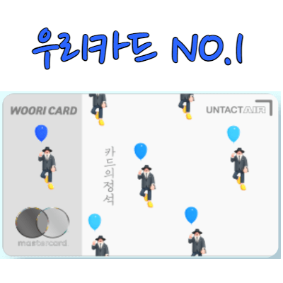 우리카드-카드의정석