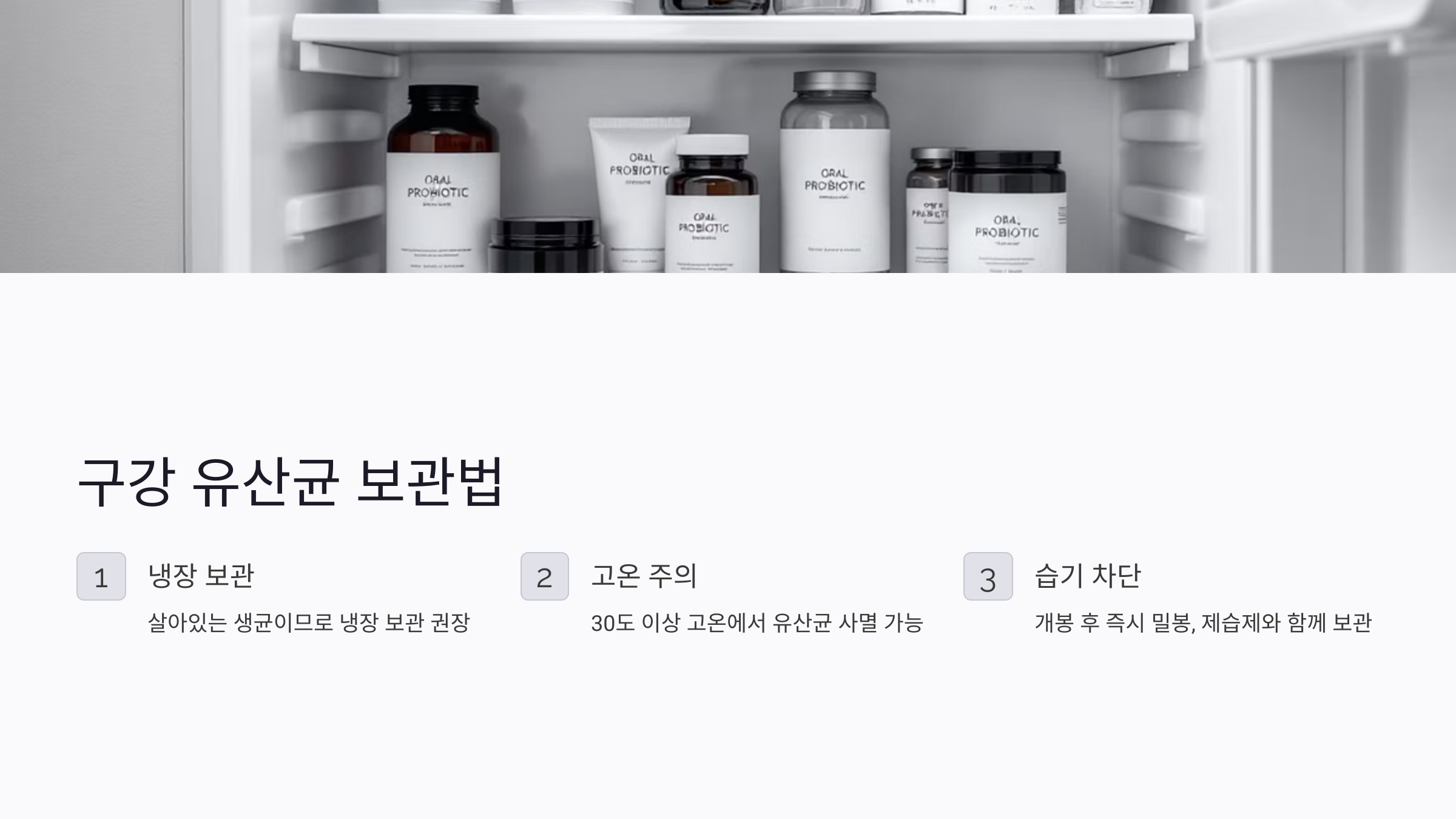 구강 유산균 보관 방법과 주의사항