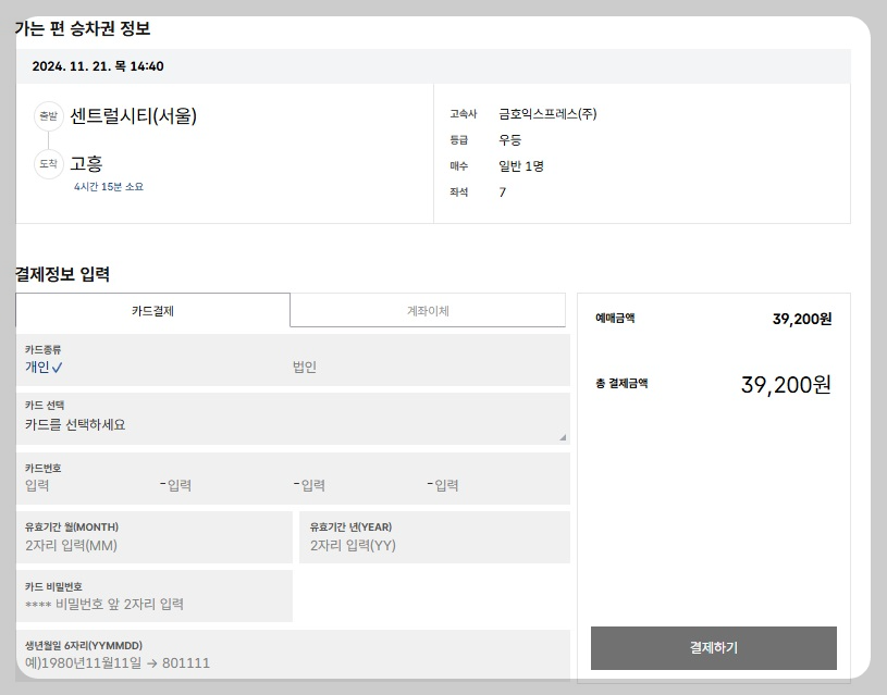 고속버스 통합 예매 사이트 취소 환불 수수료