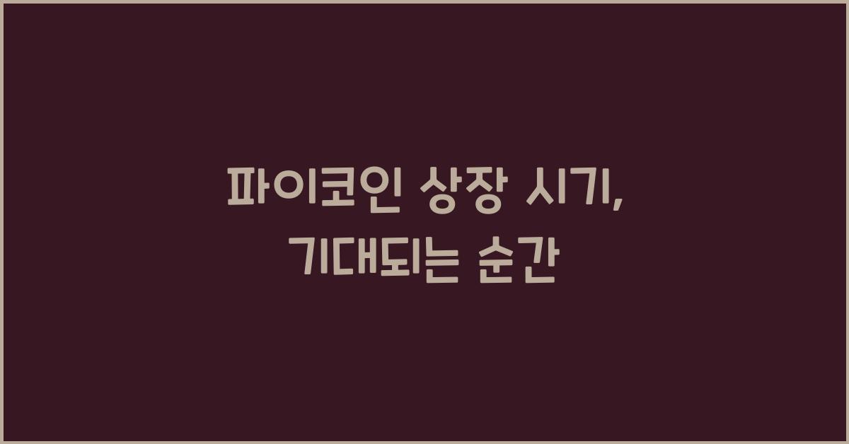 파이코인 상장 시기