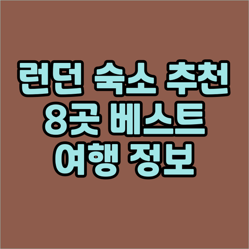 런던 여행 숙소 고민 끝 8곳 추천