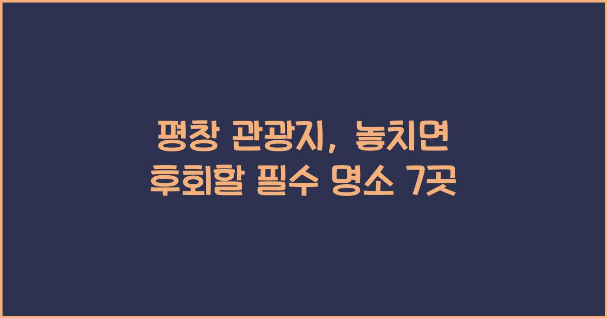 평창 관광지