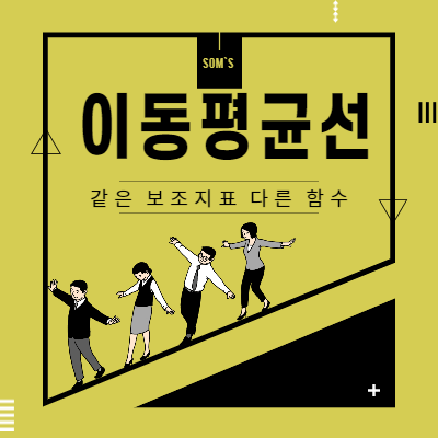 같은 의미 보조지표 다른 함수 표현 - 이동평균선