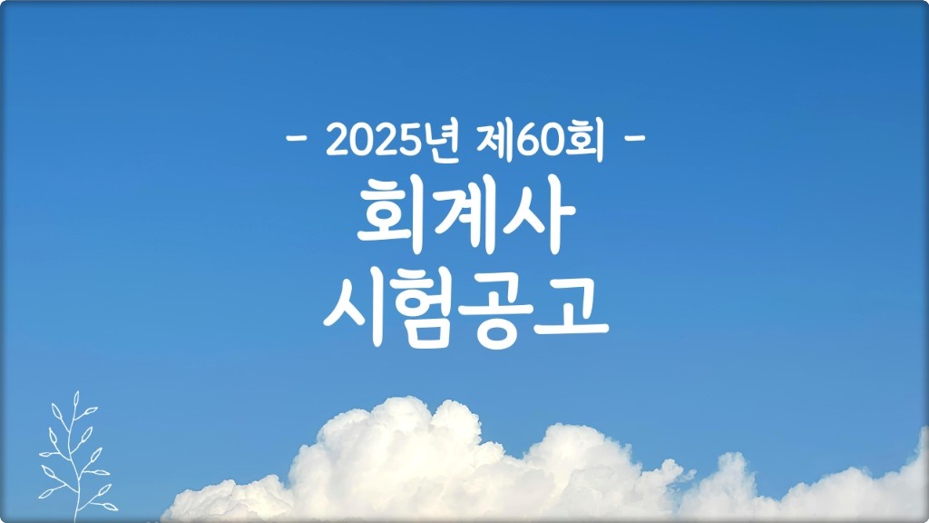 2025 회계사 시험일정