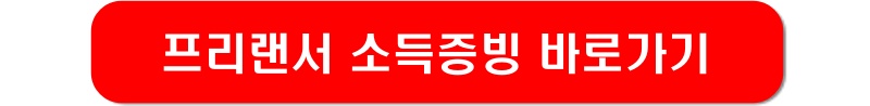 프리랜스-소득증빙-링크-이미지