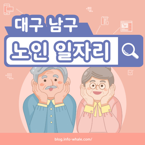 대구남구 노인일자리 구직