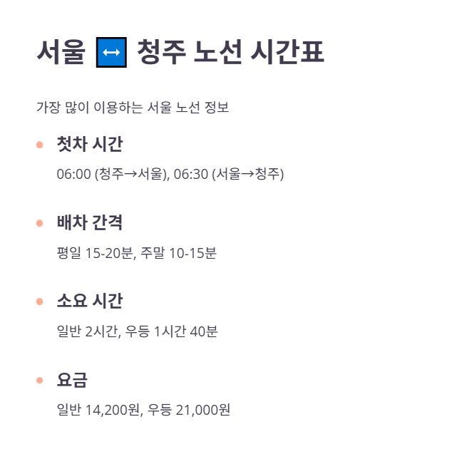 주요 노선 및 시간표