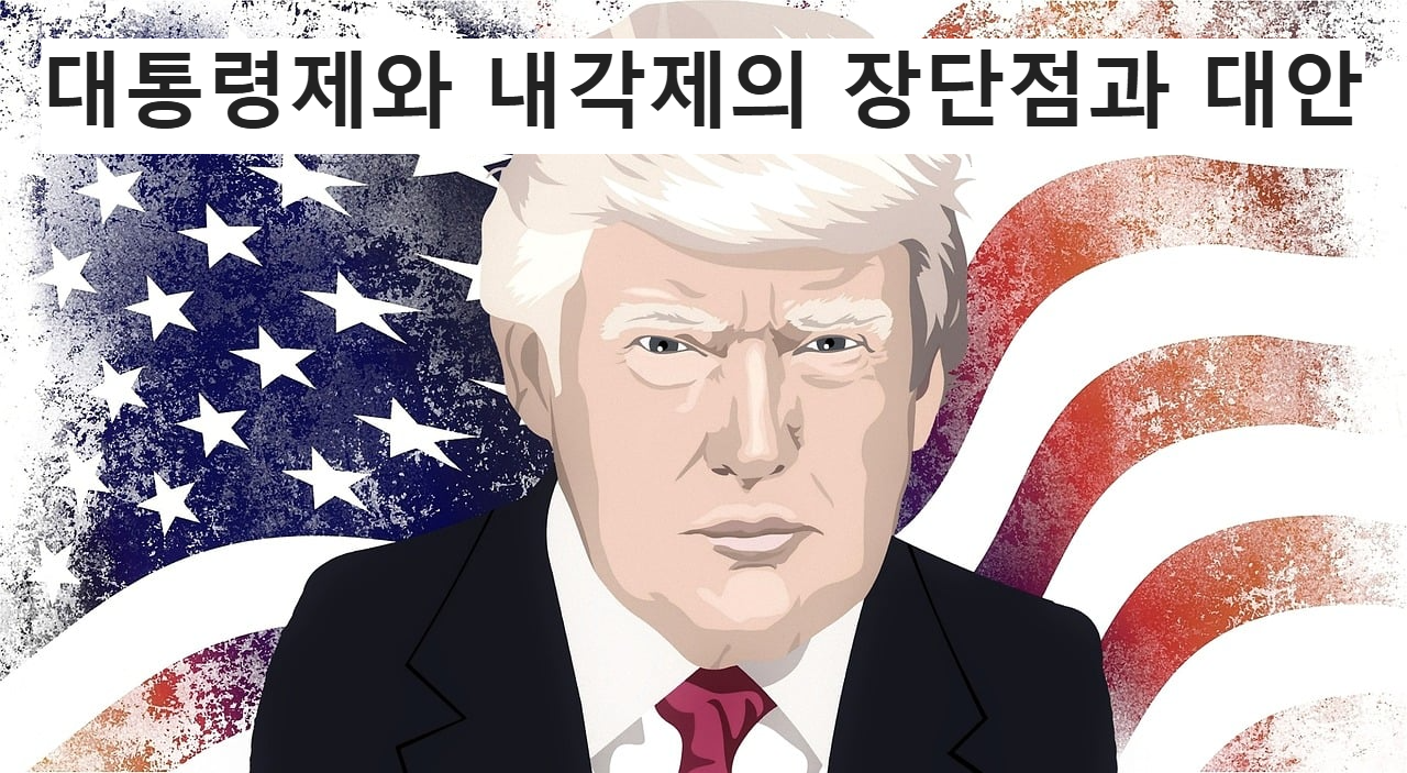 대통령제와 내각제의 장단점과 합리적 대안