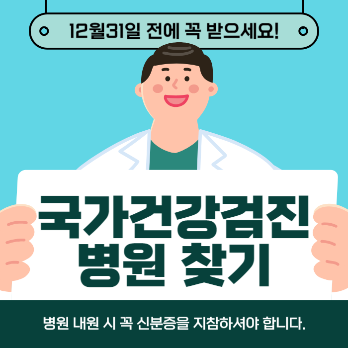 국가건강검진 병원 찾기